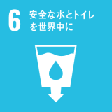 6. 安全な水とトイレを世界に